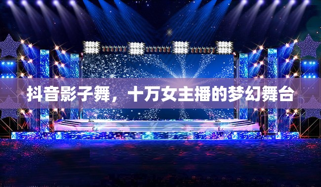 抖音影子舞，十萬女主播的夢幻舞臺