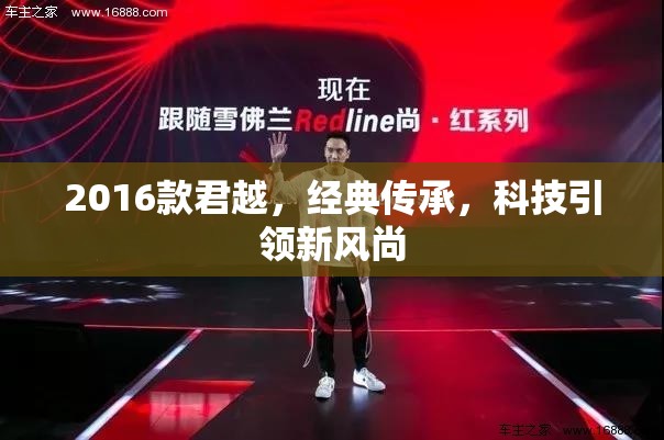 2016款君越，經(jīng)典傳承，科技引領(lǐng)新風(fēng)尚