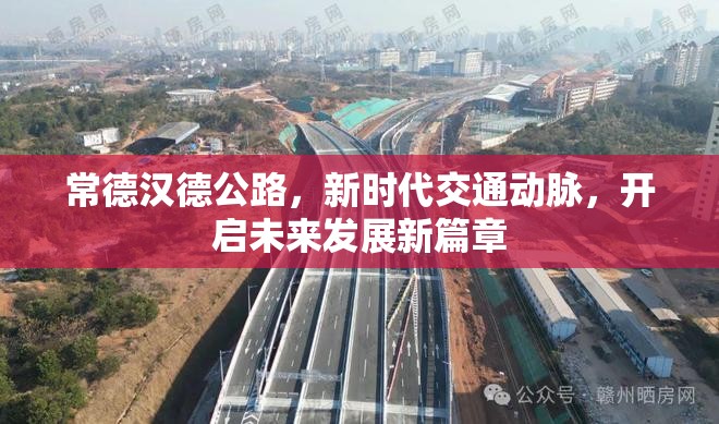 常德漢德公路，新時代交通動脈，開啟未來發(fā)展新篇章