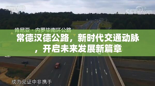 常德漢德公路，新時代交通動脈，開啟未來發(fā)展新篇章