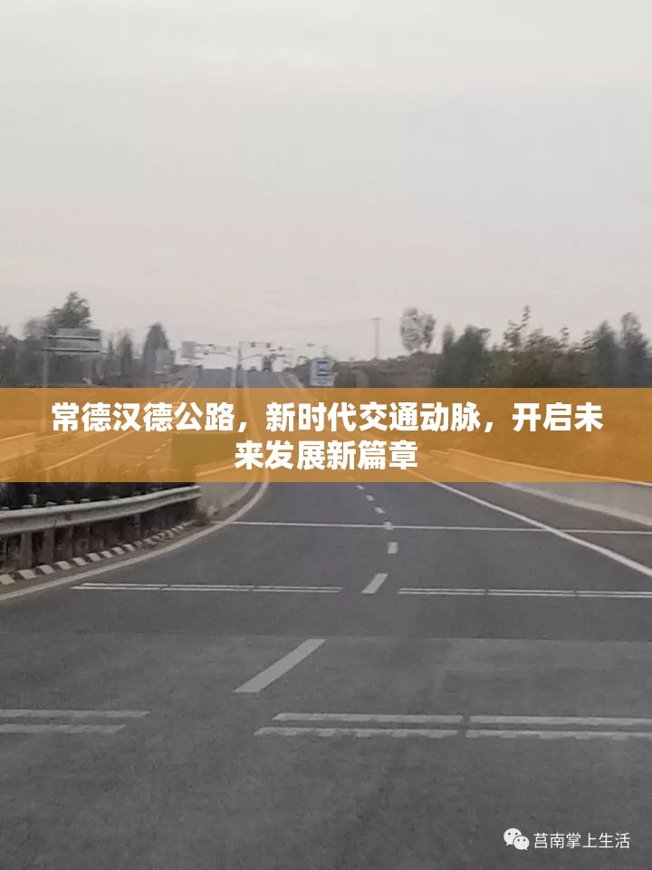 常德漢德公路，新時代交通動脈，開啟未來發(fā)展新篇章