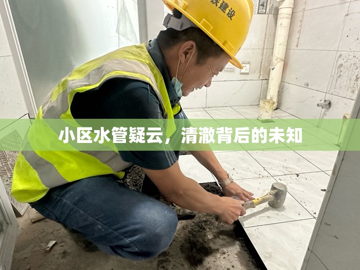 小區(qū)水管疑云，清澈背后的未知