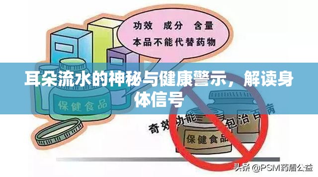耳朵流水的神秘與健康警示，解讀身體信號