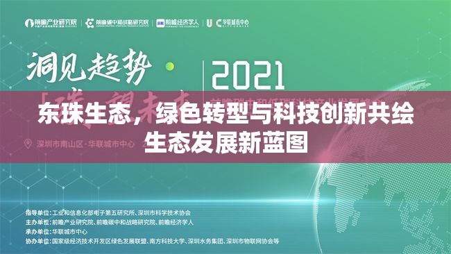 東珠生態(tài)，綠色轉(zhuǎn)型與科技創(chuàng)新共繪生態(tài)發(fā)展新藍(lán)圖