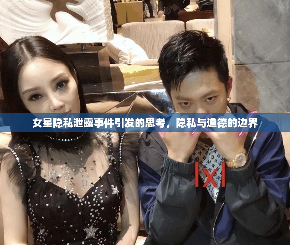 女星隱私泄露事件引發(fā)的思考，隱私與道德的邊界