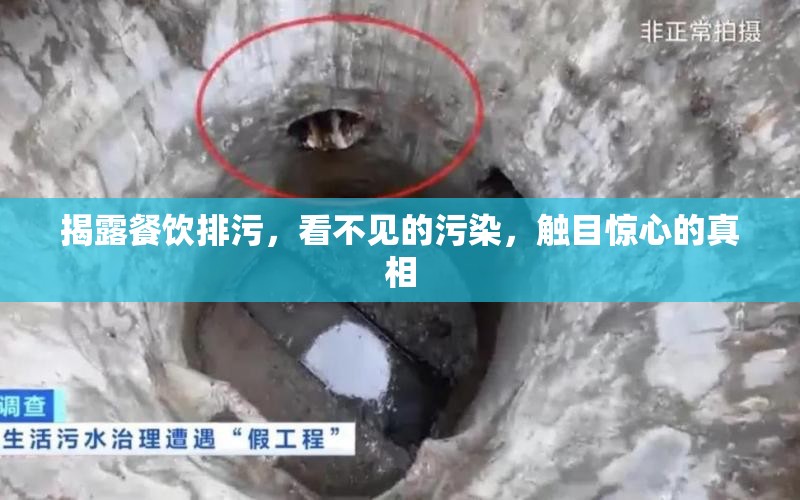 揭露餐飲排污，看不見的污染，觸目驚心的真相