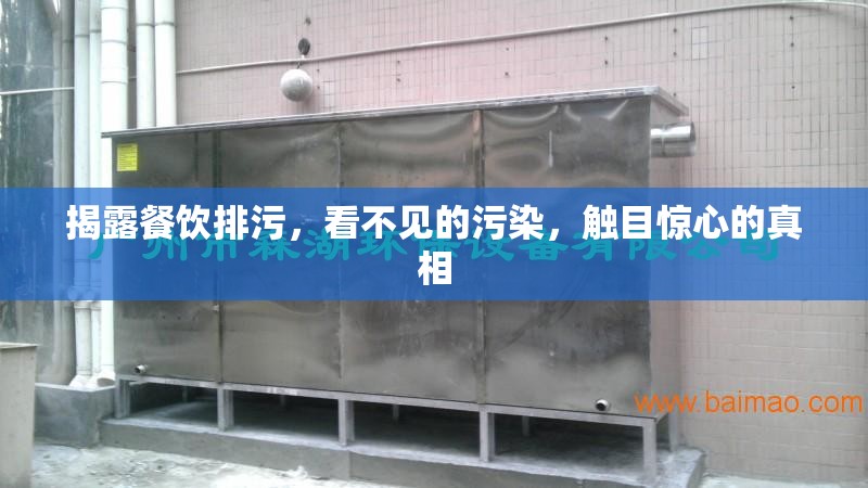 揭露餐飲排污，看不見的污染，觸目驚心的真相