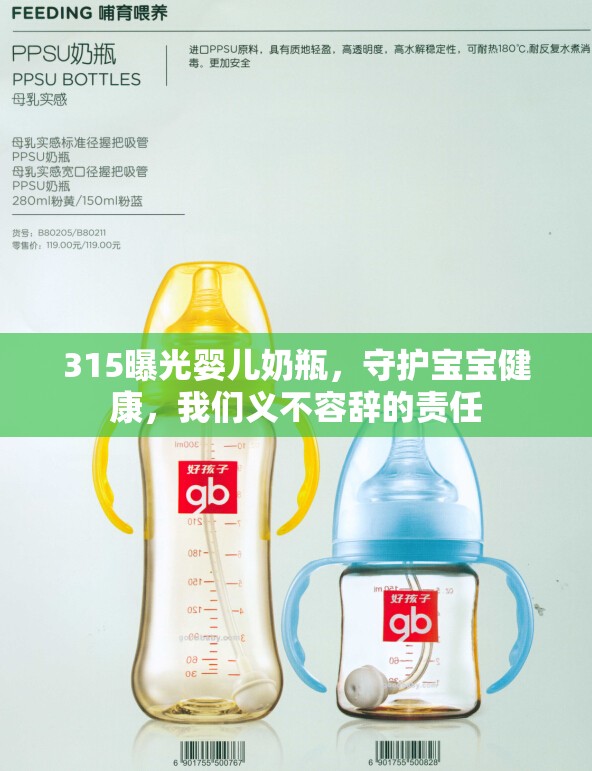 315曝光嬰兒奶瓶，守護(hù)寶寶健康，我們義不容辭的責(zé)任