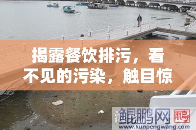 揭露餐飲排污，看不見的污染，觸目驚心的真相