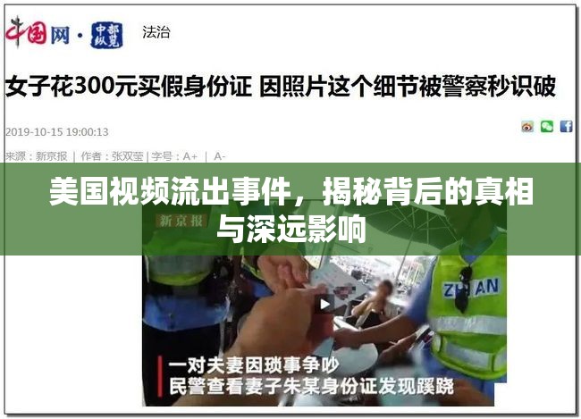 美國視頻流出事件，揭秘背后的真相與深遠(yuǎn)影響