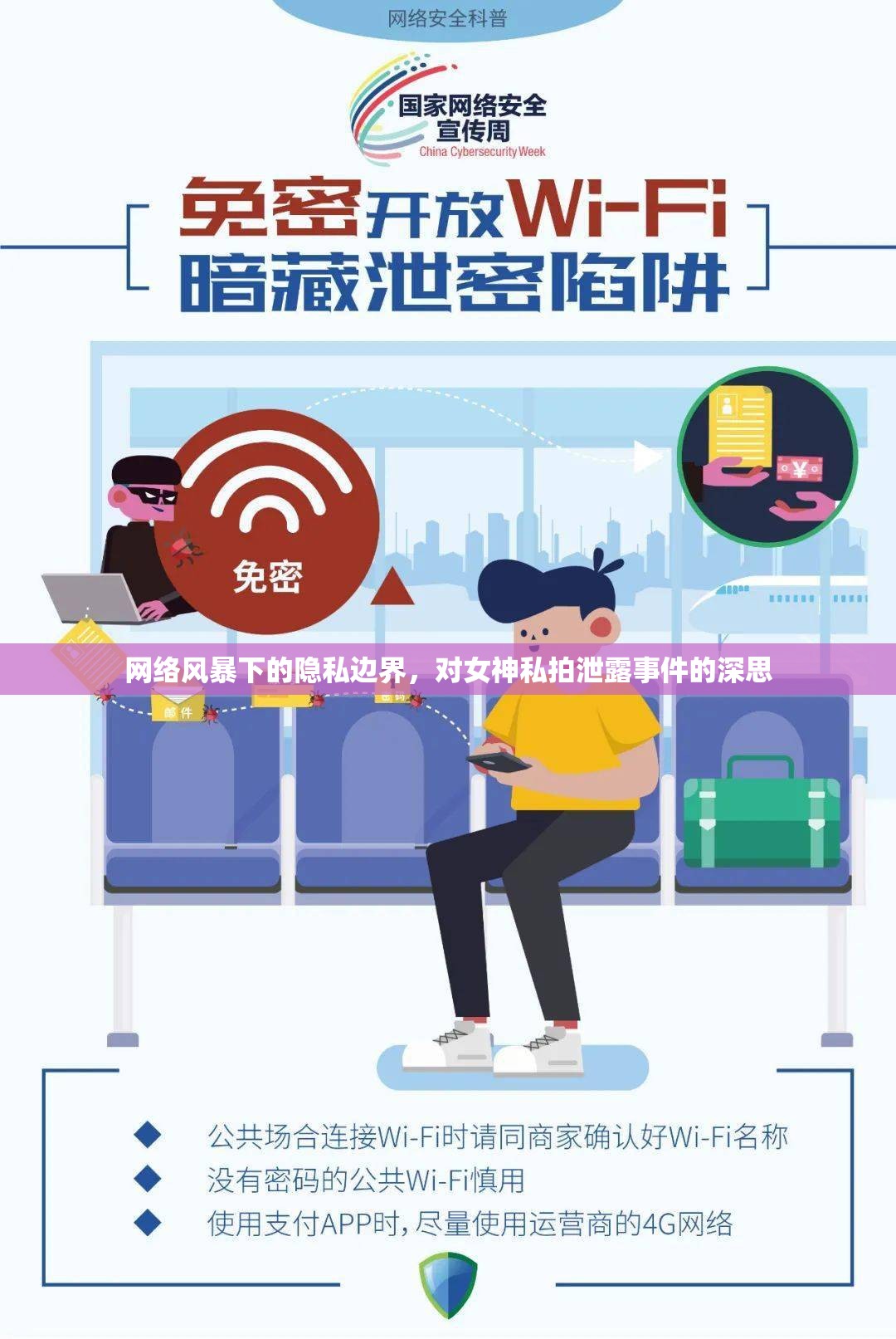 網(wǎng)絡(luò)風(fēng)暴下的隱私邊界，對女神私拍泄露事件的深思