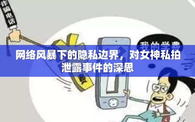 網(wǎng)絡(luò)風(fēng)暴下的隱私邊界，對女神私拍泄露事件的深思