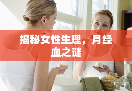 揭秘女性生理，月經(jīng)血之謎