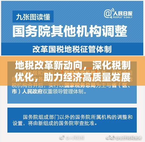 地稅改革新動(dòng)向，深化稅制優(yōu)化，助力經(jīng)濟(jì)高質(zhì)量發(fā)展