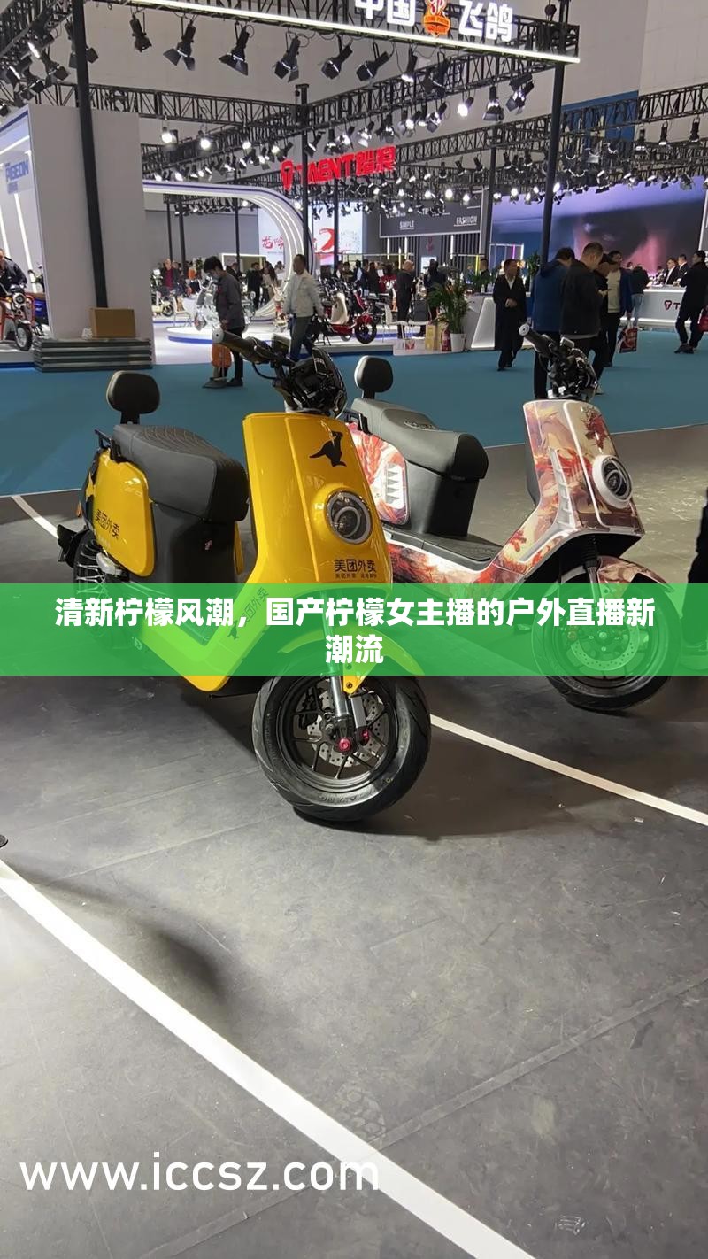 清新檸檬風(fēng)潮，國(guó)產(chǎn)檸檬女主播的戶外直播新潮流