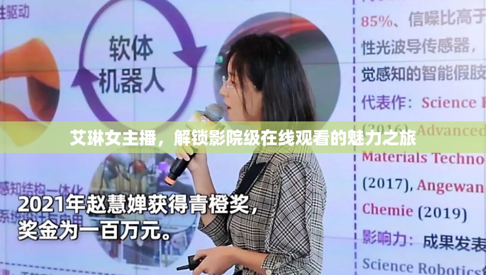 艾琳女主播，解鎖影院級在線觀看的魅力之旅