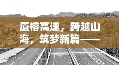 廈榕高速，跨越山海，筑夢新篇——最新進(jìn)展與未來展望