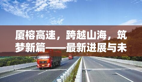 廈榕高速，跨越山海，筑夢新篇——最新進(jìn)展與未來展望
