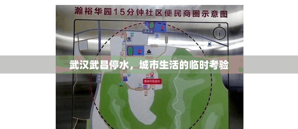 武漢武昌停水，城市生活的臨時(shí)考驗(yàn)