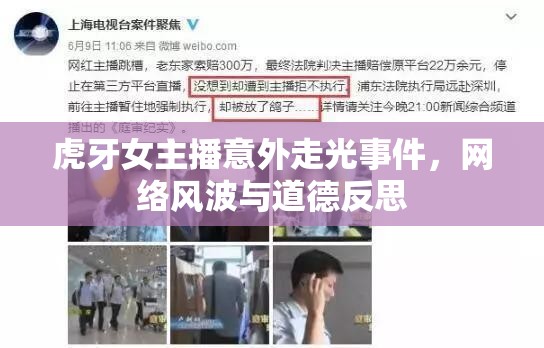 虎牙女主播意外走光事件，網(wǎng)絡(luò)風(fēng)波與道德反思