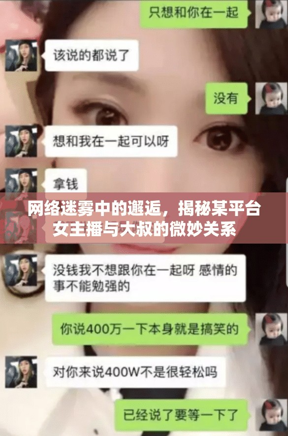 網(wǎng)絡(luò)迷霧中的邂逅，揭秘某平臺(tái)女主播與大叔的微妙關(guān)系