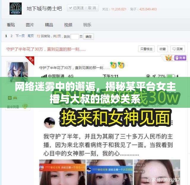 網(wǎng)絡(luò)迷霧中的邂逅，揭秘某平臺(tái)女主播與大叔的微妙關(guān)系