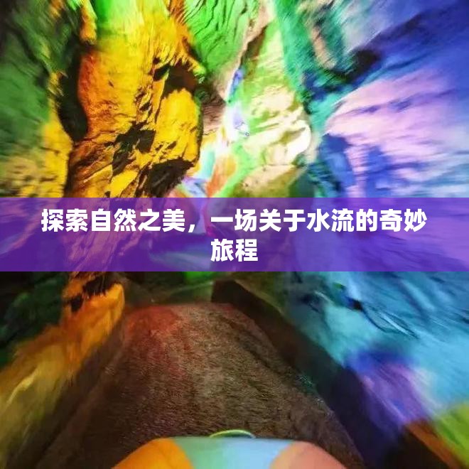 探索自然之美，一場關于水流的奇妙旅程