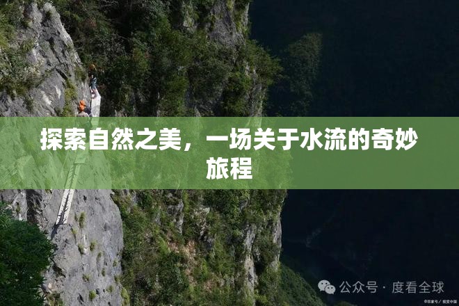 探索自然之美，一場關于水流的奇妙旅程