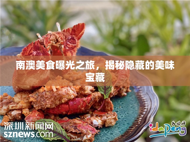 南澳美食曝光之旅，揭秘隱藏的美味寶藏