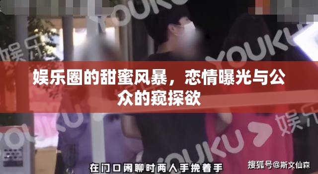 娛樂圈的甜蜜風(fēng)暴，戀情曝光與公眾的窺探欲