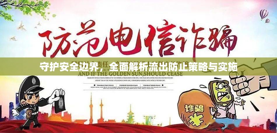 守護(hù)安全邊界，全面解析流出防止策略與實(shí)施