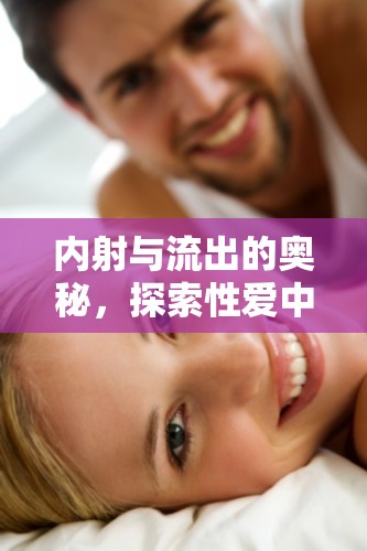 內(nèi)射與流出的奧秘，探索性愛中的心理與生理交織