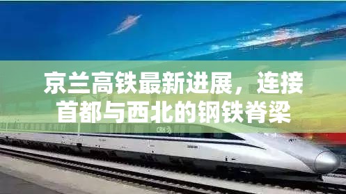 京蘭高鐵最新進展，連接首都與西北的鋼鐵脊梁