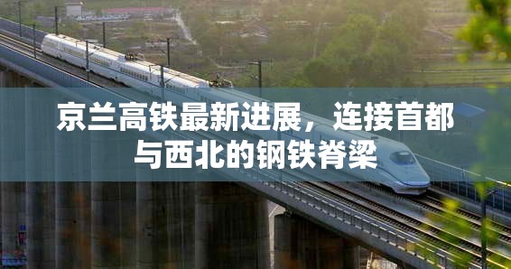 京蘭高鐵最新進展，連接首都與西北的鋼鐵脊梁