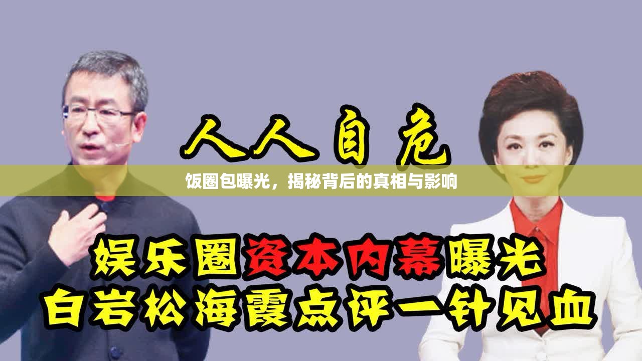 飯圈包曝光，揭秘背后的真相與影響