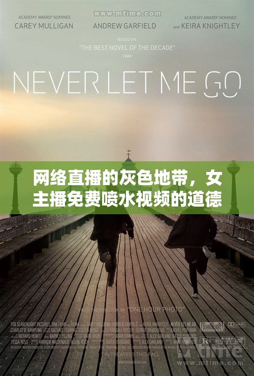 網(wǎng)絡(luò)直播的灰色地帶，女主播免費噴水視頻的道德審視