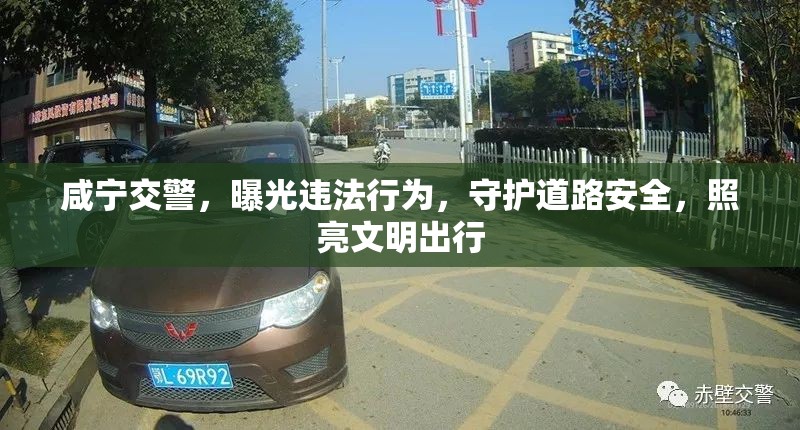 咸寧交警，曝光違法行為，守護(hù)道路安全，照亮文明出行