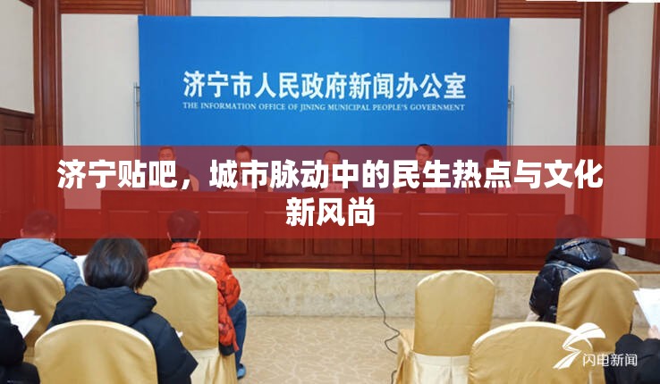 濟(jì)寧貼吧，城市脈動(dòng)中的民生熱點(diǎn)與文化新風(fēng)尚