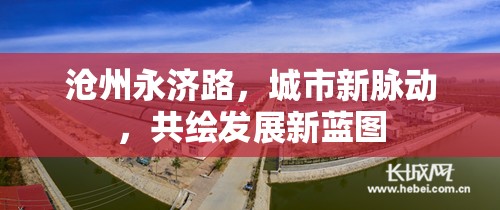滄州永濟路，城市新脈動，共繪發(fā)展新藍(lán)圖