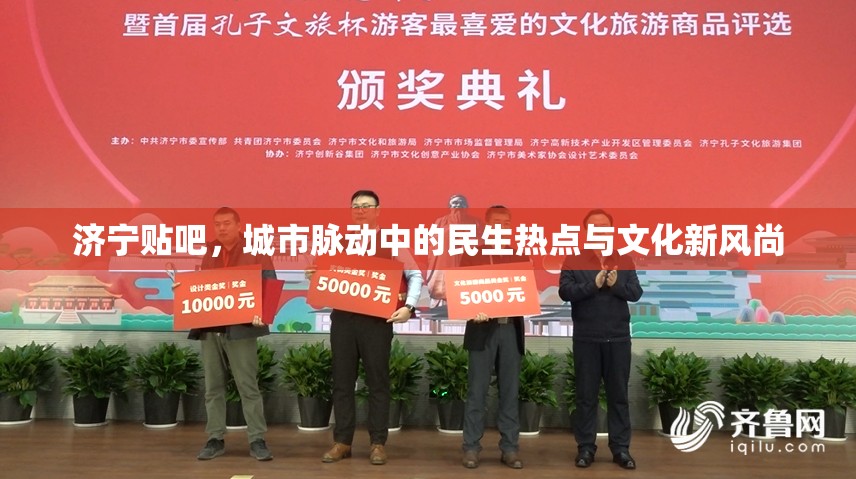 濟(jì)寧貼吧，城市脈動(dòng)中的民生熱點(diǎn)與文化新風(fēng)尚