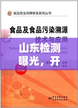 山東檢測曝光，開啟食品安全與質(zhì)量守護(hù)新篇章