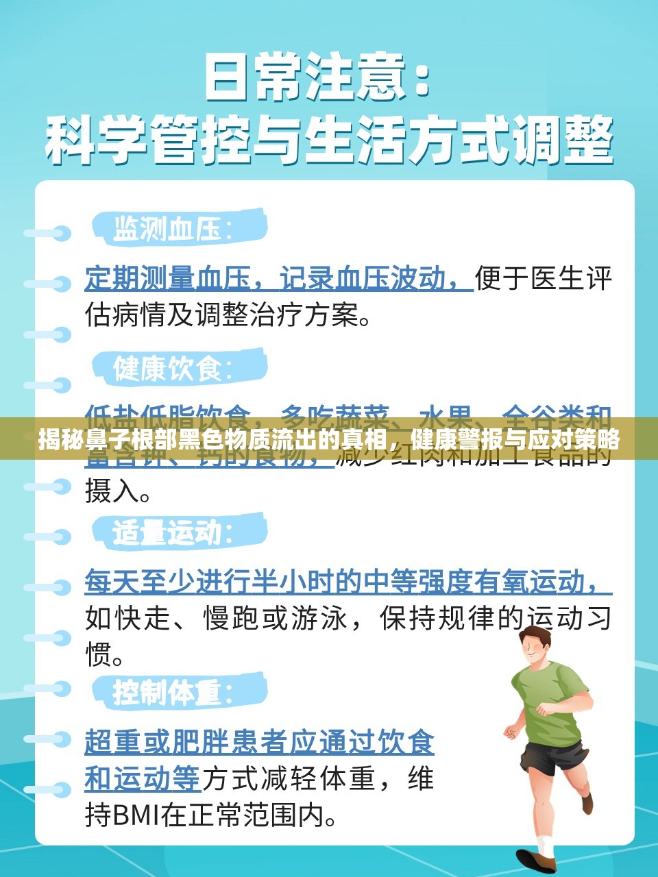 揭秘鼻子根部黑色物質(zhì)流出的真相，健康警報(bào)與應(yīng)對(duì)策略
