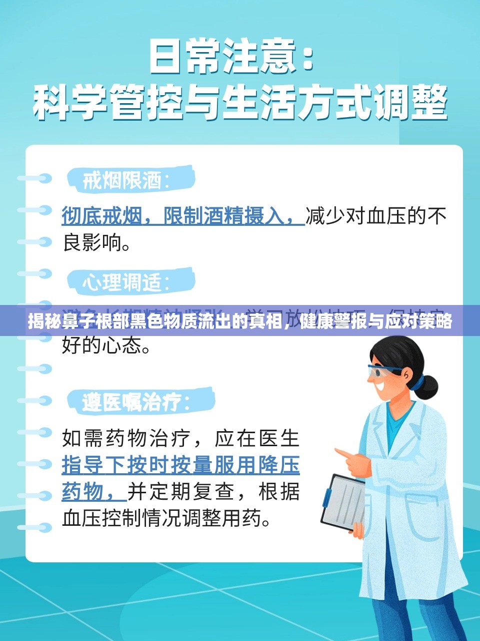 揭秘鼻子根部黑色物質(zhì)流出的真相，健康警報(bào)與應(yīng)對(duì)策略
