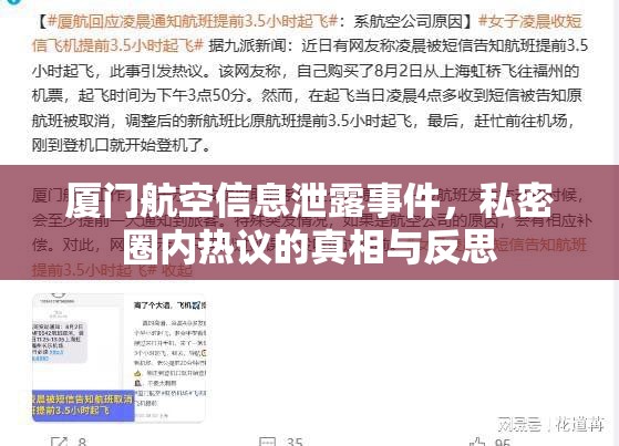 廈門航空信息泄露事件，私密圈內(nèi)熱議的真相與反思