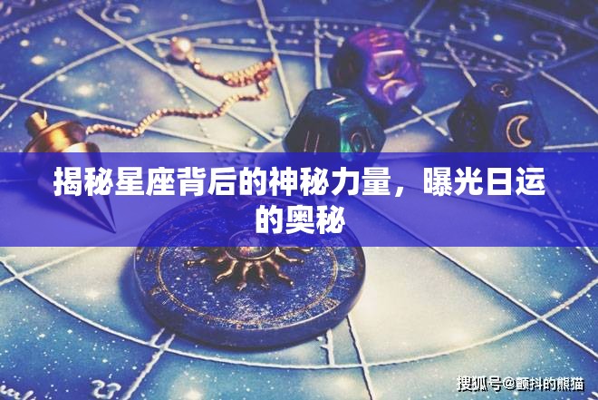 揭秘星座背后的神秘力量，曝光日運的奧秘