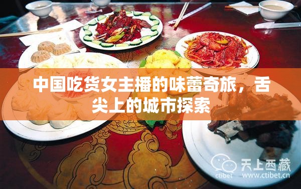 中國吃貨女主播的味蕾奇旅，舌尖上的城市探索