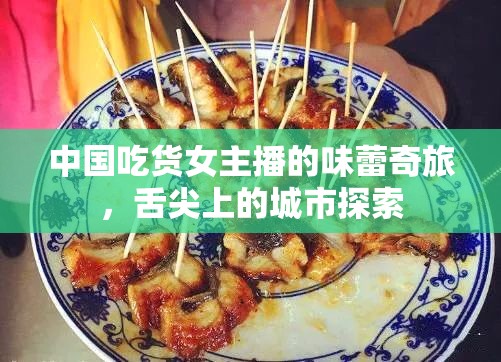 中國吃貨女主播的味蕾奇旅，舌尖上的城市探索