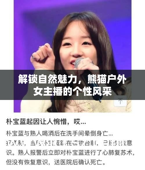 解鎖自然魅力，熊貓戶外女主播的個性風(fēng)采