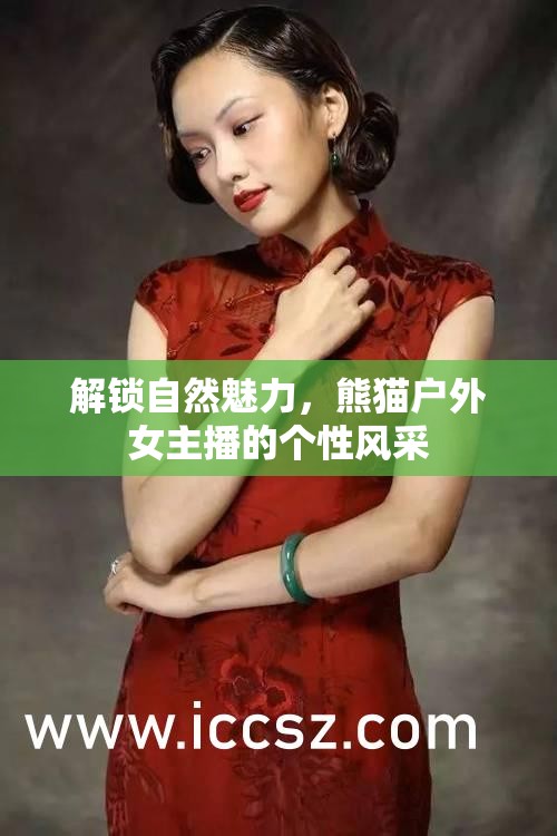 解鎖自然魅力，熊貓戶外女主播的個性風(fēng)采