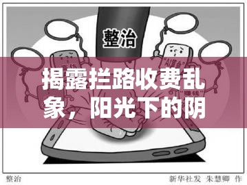 揭露攔路收費(fèi)亂象，陽(yáng)光下的陰影與公眾的覺(jué)醒